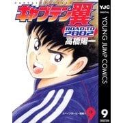 キャプテン翼 ROAD TO 2002 9（集英社） [電子書籍]