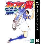 キャプテン翼 ROAD TO 2002 10（集英社） [電子書籍]