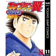 キャプテン翼 ROAD TO 2002 11（集英社） [電子書籍]