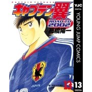 キャプテン翼 ROAD TO 2002 13（集英社） [電子書籍]