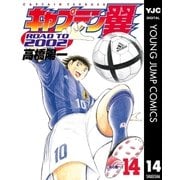 キャプテン翼 ROAD TO 2002 14（集英社） [電子書籍]