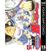キャプテン翼 ROAD TO 2002 15（集英社） [電子書籍]