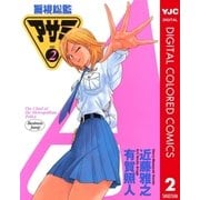 警視総監アサミ カラー版 2（集英社） [電子書籍]