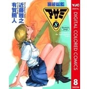 警視総監アサミ カラー版 8（集英社） [電子書籍]