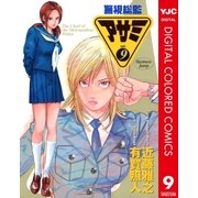 警視総監アサミ カラー版 9（集英社） [電子書籍]