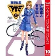 警視総監アサミ カラー版 10（集英社） [電子書籍]
