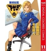 警視総監アサミ カラー版 11（ヤングジャンプコミックス） [電子書籍]