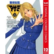 警視総監アサミ カラー版 12（集英社） [電子書籍]