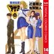 警視総監アサミ カラー版 14（ヤングジャンプコミックス） [電子書籍]
