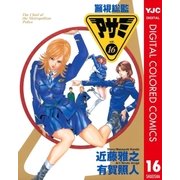 警視総監アサミ カラー版 16（集英社） [電子書籍]