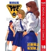 警視総監アサミ カラー版 18（集英社） [電子書籍]