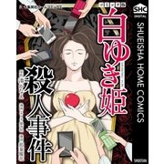 白ゆき姫殺人事件 コミック版（アイズコミックス） [電子書籍]