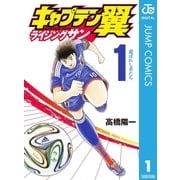 キャプテン翼 ライジングサン 1（集英社） [電子書籍]