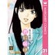 君に届け 21（集英社） [電子書籍]