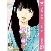 君に届け 21（集英社） [電子書籍]