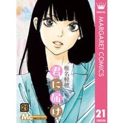 君に届け 21（集英社） [電子書籍]