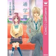 通学電車～君と僕の部屋（マーガレットコミックス） [電子書籍]