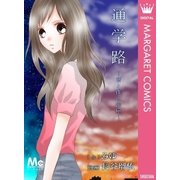 通学路～君と僕の部屋（マーガレットコミックス） [電子書籍]