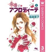 アフロディーテシリーズ 3 永遠のアフロディーテ 1（集英社） [電子書籍]