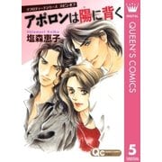 アフロディーテシリーズ 5 スピンオフ アポロンは陽に背く（集英社） [電子書籍]