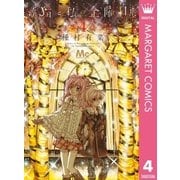 猫と私の金曜日 4（マーガレットコミックス） [電子書籍]