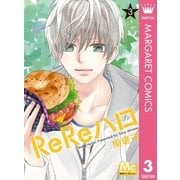 ReReハロ 3（集英社） [電子書籍]