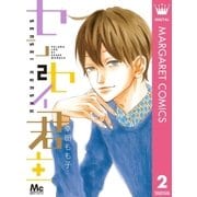センセイ君主 2（マーガレットコミックス） [電子書籍]