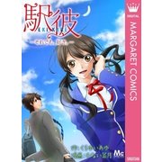 駅彼-それでも、好き。（マーガレットコミックス） [電子書籍]