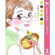 日日べんとう 2（集英社クリエイティブ） [電子書籍]