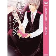 0時5分のシンデレラ（集英社クリエイティブ） [電子書籍]