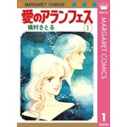 愛のアランフェス(1)（集英社） [電子書籍]