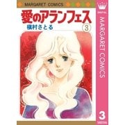 愛のアランフェス(3)（集英社） [電子書籍]