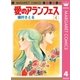 愛のアランフェス(4)（集英社） [電子書籍]