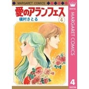 愛のアランフェス(4)（集英社） [電子書籍]