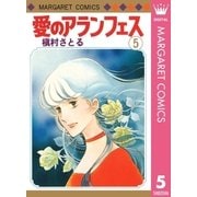 愛のアランフェス(5)（集英社） [電子書籍]