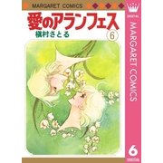 愛のアランフェス(6)（集英社） [電子書籍]