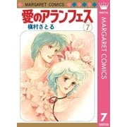 愛のアランフェス(7)（集英社） [電子書籍]
