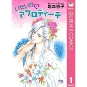 アフロディーテシリーズ 1 いたいけなアフロディーテ（集英社） [電子書籍]