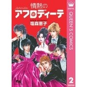 アフロディーテシリーズ 2 情熱のアフロディーテ（集英社） [電子書籍]
