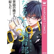 なるこう飼育部039！（マーガレットコミックス） [電子書籍]
