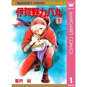 伊賀野カバ丸 1（集英社） [電子書籍]