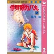 伊賀野カバ丸 2（集英社） [電子書籍]