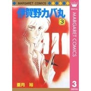 伊賀野カバ丸 3（集英社） [電子書籍]