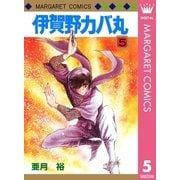 伊賀野カバ丸 5（集英社） [電子書籍]