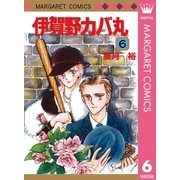 伊賀野カバ丸 6（集英社） [電子書籍]
