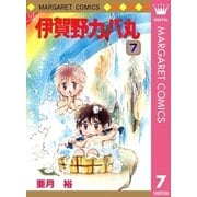 伊賀野カバ丸 7（集英社） [電子書籍]