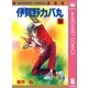 伊賀野カバ丸 8（集英社） [電子書籍]