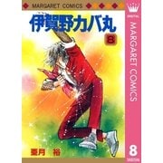 伊賀野カバ丸 8（集英社） [電子書籍]