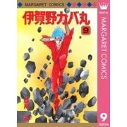 伊賀野カバ丸 9（マーガレットコミックス） [電子書籍]