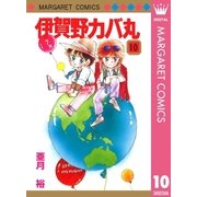 伊賀野カバ丸 10（マーガレットコミックス） [電子書籍]